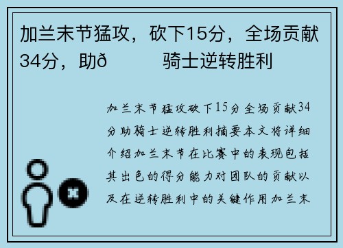 加兰末节猛攻，砍下15分，全场贡献34分，助👍骑士逆转胜利