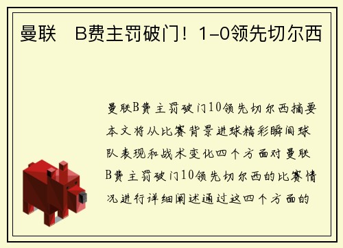 曼联⚡B费主罚破门！1-0领先切尔西