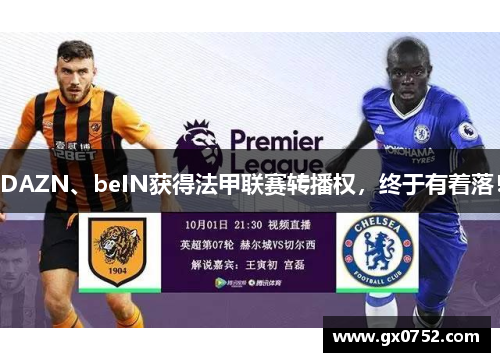 DAZN、beIN获得法甲联赛转播权，终于有着落！