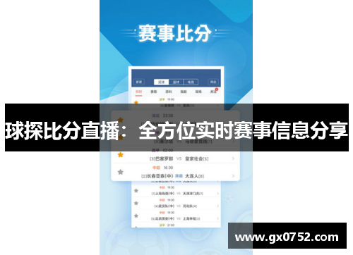 球探比分直播：全方位实时赛事信息分享